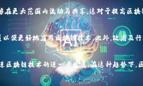 区块链生态建设的核心内容及其未来发展趋势

区块链生态, 区块链技术, 区块链应用/guanjianci

什么是区块链生态建设？
区块链生态建设是指通过各种技术和措施，构建一个完整的区块链系统，包括基础设施、应用层和生态环境等，旨在推动区块链技术的广泛应用与发展。区块链作为一种新兴的去中心化技术，能够提供安全、透明和可信的数据管理方式，其生态建设的意义在于促进不同领域和行业之间的协作与创新。随着区块链技术的成熟，越来越多的组织和企业开始重视生态建设，以更好地应对信息安全、数据隐私、交易透明等问题。

区块链生态建设的核心内容
区块链生态建设的核心内容主要包括以下几个方面：
ol
  listrong基础设施建设：/strong基础设施是区块链生态的基础，包括节点的布置、存储系统、网络连接等。这方面的建设直接影响到区块链的性能、安全性和可扩展性。加强基础设施建设，还需要依赖云计算、大数据等技术的配合，以确保区块链系统的高效运行。/li
  
  listrong技术规范与标准：/strong建立和制定区块链技术的规范和标准，是生态建设的重要一环。标准化能够提高区块链技术的可互操作性，减少不同区块链系统之间的孤岛效应，使得信息和价值能够在不同平台之间自由流动。/li

  listrong多方参与与合作：/strong区块链生态需要多个利益相关者的参与，包括政府、企业、开发者、用户等。只有通过多方合作，才能实现资源的有效配置与共享，共同推动区块链生态的健康发展。/li

  listrong应用场景开发：/strong区块链技术的实际应用场景是生态建设的重要组成部分。需要结合不同行业的特点，开发相应的应用解决方案，推动区块链在金融、供应链、医疗、版权保护等多个领域的落地与应用。/li

  listrong行业教育与培训：/strong为了推广区块链技术的应用，行业教育和培训是必不可少的。只有通过专业的培训，才能提高从业人员的技术水平和应用能力，促进区块链技术的广泛应用与普及。/li
/ol

区块链生态建设的挑战与机遇
尽管区块链生态建设充满潜力，但在实际推进过程中仍面临许多挑战。例如技术的复杂性、市场的不确定性、法律法规的不完善等都可能阻碍区块链的普及和应用。然而，挑战往往伴随着机遇，随着社会对区块链技术的认知度提升，政府和行业的支持力度加大，这将为区块链生态的建设带来良好的发展机遇。

区块链生态发展中的潜在问题
在区块链生态建设的过程中，可能会遇到一些潜在问题，如安全性问题、隐私问题、合规问题等。这些问题不仅影响到用户的使用体验，还可能导致重大经济损失。因此，针对这些问题，必须采取相应的措施加以解决。例如，通过技术手段提升区块链系统的安全性，通过合规手段确保区块链应用的合法性等。

如何推动区块链生态建设的可持续发展？
推动区块链生态建设的可持续发展，需要从多个方面入手。首先，需要落实政府政策，营造良好的市场环境，让各类参与者能够在公平的环境中竞争和合作。其次，企业要加强技术研发，推动技术创新，提升区块链的应用价值。最后，行业内还应加强合作与交流，形成合力，共同推动区块链生态的可持续发展。

区块链生态建设的未来展望
展望未来，区块链生态建设将迎来更为广泛的应用场景，尤其是随着物联网、人工智能等新兴技术的发展，区块链将在数据处理、隐私保护等领域发挥更为重要的作用。此外，随着全球范围内对区块链的关注和投资加大，区块链生态将日趋成熟，形成多个完善的产业链，为社会经济的发展提供更为坚实的基础。

总结
区块链生态建设并非一蹴而就，而是一个持续发展和完善的过程。通过基础设施建设、技术标准制定、多方参与、应用开发和行业培训等多个方面的努力，可以有效推动区块链技术的广泛应用与发展。尽管面临诸多挑战，但区块链所带来的机遇更为广阔，通过积极探索与创新，未来的区块链生态必将焕发出新的生机和活力。

相关问题思考
ol
  li区块链生态建设的主要参与者有哪些？/li
  区块链生态的主要参与者包括政府、企业、开发者、用户等。每个参与者在生态建设中发挥着不同的作用。例如，政府可以为区块链的发展提供政策支持和法律框架；企业则可以通过技术应用推动区块链的商业化落地；开发者负责区块链网络的搭建与维护；而用户则是生态发展的最终受益者，他们的反馈可以促使生态的持续改进。

  li安全性在区块链生态建设中有多重要？/li
  安全性是区块链生态建设中最为关键的因素之一。由于区块链技术的开放性与透明性，数据安全与隐私保护成为了十分重要的问题。各类安全漏洞可能导致数据丢失、资产盗窃等严重后果，因此在生态建设中，必须从技术层面上加强安全保障，确保系统的稳定和用户数据的隐私。此外，定期进行安全审计以及风险评估也是提升生态安全性的有效方式。

  li技术标准化对区块链生态的影响是什么？/li
  技术标准化能够有效提高区块链系统的互操作性，降低不同区块链之间的数据孤岛现象。通过制定统一的技术标准，不同的区块链平台可以实现更好的协调与合作，使得信息和价值能够在更大范围内流动与共享。这对于提高区块链技术的普遍应用与市场接受度具有重要意义，同时也能降低企业在技术实现上的成本与风险，为整个生态的健康发展提供保障。

  li区块链与传统行业的结合如何实现？/li
  区块链与传统行业的结合需要从多方面着手。首先，了解传统行业的痛点与需求，基于此开发相应的区块链应用。其次，传统行业的从业者应提升自身对区块链技术的认知，培训业务人员以便更好地应用区块链技术。此外，政府及行业组织可以通过推动政策支持和资源整合，加速区块链技术在传统行业的实践，形成良性互动与协调发展。

  li未来区块链生态发展趋势如何？/li
  未来，区块链生态发展将呈现出多元化、智能化和全球化的趋势。随着物联网、人工智能等技术的快速发展，区块链将在更广泛的领域发挥重要作用。此外，全球范围内的投资和研究将促进区块链技术的进一步发展。在这种趋势下，区块链生态将变得更加丰富多彩，涵盖更多的行业和应用场景，推动社会经济的全面升级和发展。
/ol