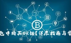 如何在TP钱包中购买OK链？详尽指南与常见问题解