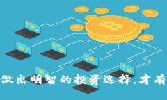 bfiaotiTP钱包未来涨幅分析：投资前景与风险评估