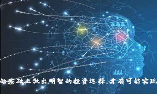 bfiaotiTP钱包未来涨幅分析：投资前景与风险评估/bfiaoti  
TP钱包, 数字货币投资, 加密资产分析/guanjianci

在数字货币领域，TP钱包作为一种相对新兴的资产引起了投资者的强烈关注。随着加密货币市场的迅猛发展，许多人开始思考TP钱包是否会有上涨的潜力。本文将深入分析TP钱包的市场环境、技术基础、投资前景、风险因素等多个方面，以帮助读者更好地了解这一投资机会。同时，我们也会解答一些与TP钱包相关的重要问题，从而更全面地把握其未来走势。

TP钱包背景及其技术分析  
TP钱包是一款基于区块链技术的数字钱包，旨在为用户提供安全、便捷的加密资产管理服务。与其他钱包相比，TP钱包在功能和安全性方面都有所突破，采用了多重签名技术和冷存储方案，有效降低了用户资产被盗的风险。此外，TP钱包还支持多种数字货币的存储和交易，使得其使用方便性大大增强。  
从技术角度来看，TP钱包的成功与多种因素有关。其中，区块链技术的去中心化特性，可以为用户提供高度透明的交易记录，而其内置的智能合约功能，使得钱包能够自动执行特定条件下的交易，从而提高了用户体验。随着DeFi（去中心化金融）和NFT（非同质化代币）等新兴领域的不断拓展，TP钱包的应用场景也在进一步扩大，这从长远来看可能会推动其市场需求的提升。

市场环境与竞争分析  
TP钱包所在的市场环境充满竞争，目前市场上已经有大量成熟的数字钱包存在，如MetaMask、Coinbase Wallet等。这些软件不仅提供简单易用的界面，还拥有强大的社区支持和市场份额。因此，TP钱包在技术创新、用户体验和品牌塑造等方面将必须持续努力，以在竞争激烈的市场中脱颖而出。  
不过，TP钱包也有其独特优势。首先，它特别注重用户隐私和数据安全，这在当前用户越来越重视数据保护的时代尤为重要。其次，TP钱包通过不断更新其技术框架，努力适应市场需求变化，例如增强对新兴币种和跨链资产的支持。这些特点可能会吸引一部分对安全性和多样性有高需求的用户，从而为品牌发展打下坚实基础。

TP钱包的投资前景  
从投资角度来看，TP钱包的未来增值空间主要来源于三方面：市场需求的增长、技术进步和团队运营能力。随着更多人开始接受和使用数字货币，钱包的需求量将会显著上升。此外，TP钱包在设计和功能上不断改进升级，能够适应用户需求的变化，从而及时抓住市场机遇。

然而，尽管前景乐观，投资TP钱包仍需谨慎。加密货币市场的不确定性以及监管政策的变化，都可能对TP钱包的价格造成影响。因此，投资者在考虑TP钱包时，必须全面评估其潜在风险并做好相应的投资策略。

TP钱包的风险评估  
TP钱包的投资也并非没有风险。首先是市场风险，数字货币价格波动较大，尤其是小型和新兴币种，价格可能会因为市场情绪的变化而剧烈波动。其次，技术风险方面，虽然TP钱包在安全性上不断加强，但依然可能受到黑客攻击或技术故障的影响。再者，政策风险也是一个重要因素，全球各国的加密货币监管政策尚不明确，任何不利政策都有可能导致TP钱包面临合规性问题，进而影响其市场表现。  
因此，对于想要投资TP钱包的用户，建议做好全面的市场调研，充分理解其风险，并根据自身的风险承受能力制定合理的投资策略。

相关问题的深入分析

1. TP钱包和其他钱包相比有哪些优势？  
TP钱包在市场竞争中，具备如下优势：  
1. 安全性：TP钱包采用多重签名和冷存储技术，有效保护用户资产免受网络攻击和其他风险。  
2. 用户友好设计：TP钱包界面友好，操作简便，即使是新手用户也能快速上手。  
3. 多币种支持：TP钱包支持多种数字货币，可以满足用户多样化的投资需求。  
4. 高透明性和可追溯性：区块链技术的使用保障了用户交易记录的透明和可追溯，提高了信任度。  
这些优势为TP钱包吸引用户提供了竞争力，但它也需要在不断变化的市场中升级和调整，以维持其优势。

2. 投资TP钱包有哪些注意事项？  
在考虑投资TP钱包时，投资者应注意以下几点：  
1. 风险评估：加密货币市场的波动性非常高，投资者需谨慎评估相关风险，确保投资仅占个人资产的一小部分。  
2. 保持信息更新：数字货币市场动态变化，政策和技术面都有可能影响TP钱包的表现，定期了解最新信息非常重要。  
3. 分散投资：不应将所有资金投入到TP钱包或者仅仅一款数字资产中，分散投资可以有效降低风险。  
4. 监测市场动态：关注市场趋势及社区反馈，可以为投资决策提供重要的参考依据。  
通过这些注意事项的执行，投资者可以更好地管理风险，在数字货币投资中实现更为稳健的收益。

3. TP钱包的用户群体主要是什么？  
TP钱包的用户群体相对广泛，主要包括：  
1. 数字货币新手：对数字货币领域感兴趣但缺乏经验的用户，他们通常需要简单易用、安全可靠的数字钱包来存储资产。  
2. 区块链技术爱好者：这部分用户通常较为了解区块链原理，他们会更加关注TP钱包的技术特性和安全性，背后的实现逻辑也是他们感兴趣的内容。  
3. 投资者与交易者：这些用户需要快速、安全的交易渠道，以实现资产的实时管理，他们更看重钱包的功能和交易效率。  
通过这类用户群体的分析，TP钱包须围绕不同用户的需求进行功能和市场推广，才能吸引更多用户使用。

4. TP钱包的未来发展展望如何？  
TP钱包的未来发展可归结为几个方面：  
1. 功能拓展：TP钱包可以不断引入新的功能，如去中心化交易所整合、流动性挖矿等，以满足用户不断变化的需求。  
2. 安全性提升：随着网络安全威胁的增加，TP钱包需持续投资于安全技术，以保护用户资产不受攻击。  
3. 市场宣传：在数字货币竞争日益加剧的环境中，TP钱包必须加强品牌建设与市场推广，提升其在用户心中的认知度。  
4. 合规性与政策适应性：TP钱包需要关注各国的政策法规，确保符合相关监管要求，以减少合规风险。  
综上所述，TP钱包依托其技术优势与市场潜力，未来存在积极的发展趋势，但需时刻应对挑战和机遇。

5. 如何评估TP钱包的真实性和合法性？  
评估TP钱包合法性的方法包括：  
1. 查阅官方信息：用户可通过官方网站或社交媒体获取最新信息，确保其为官方资料。  
2. 社区反馈：加入相关讨论群，了解其他用户的使用经验及反馈，以判断其口碑和可信赖性。  
3. 技术审计报告：查看是否有第三方安全机构对TP钱包进行过技术审计，安全审计报告可以为用户提供进一步的安全保障。  
4. 监管合规状况：了解TP钱包所处的司法管辖区的监管政策，如果该钱包符合当地法律法规，将更为可信。  
通过这些评估，用户可以较为全面地了解TP钱包的合法性与真实性，从而进行合理的决策。

总结来说，TP钱包的市场前景与未来价值存在一定的机会，尤其在技术和需求不断演变的数字货币环境中。但投资者在决策前需充分考虑市场变化及风险因素，只有在理性分析的基础上做出明智的投资选择，才有可能实现良好的投资收益。