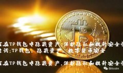如何在TP钱包中隐藏资产，保护隐私和提升安全性