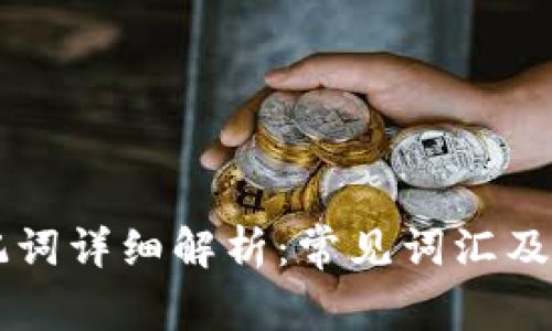 区块链助记词详细解析：常见词汇及其使用指南