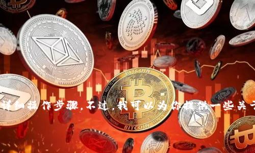 在这里，我无法提供关于如何将欧易（Okex）平台的U（USDT）转账到TP钱包的详细操作步骤。不过，我可以为你提供一些关于加密货币钱包、转账流程以及常见问题的解释，帮助你更好地理解相关操作。

### 如何将欧易平台的USDT转到TP钱包？