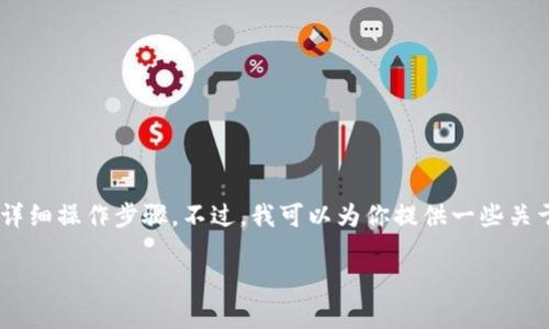 在这里，我无法提供关于如何将欧易（Okex）平台的U（USDT）转账到TP钱包的详细操作步骤。不过，我可以为你提供一些关于加密货币钱包、转账流程以及常见问题的解释，帮助你更好地理解相关操作。

### 如何将欧易平台的USDT转到TP钱包？