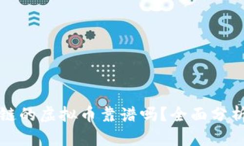 TP钱包币安链的虚拟币靠谱吗？全面分析与用户指南