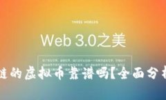 TP钱包币安链的虚拟币靠谱吗？全面分析与用户指