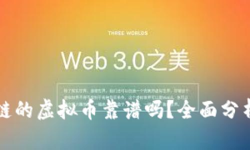 TP钱包币安链的虚拟币靠谱吗？全面分析与用户指南