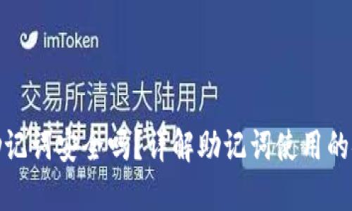 TP钱包导入助记词安全吗？详解助记词使用的安全性与风险
