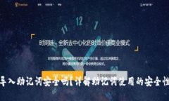TP钱包导入助记词安全吗？详解助记词使用的安全