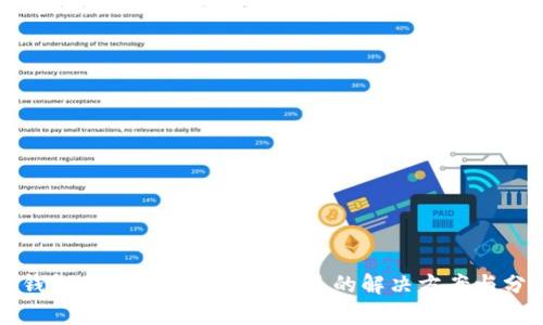 TP钱包卖币交易流动性不足的解决方案与分析