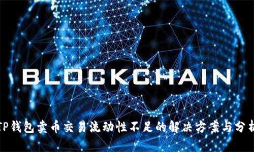 TP钱包卖币交易流动性不足的解决方案与分析