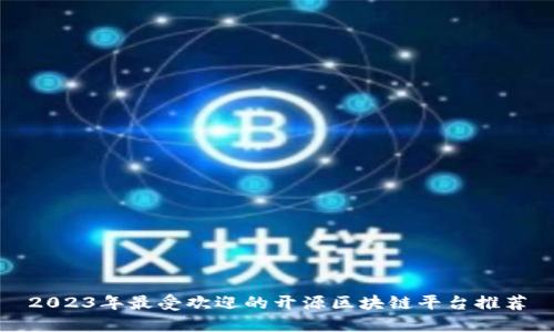 2023年最受欢迎的开源区块链平台推荐