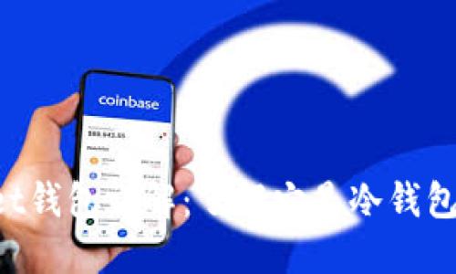 TokenPocket钱包详解：了解它是冷钱包还是热钱包