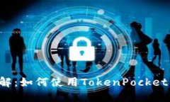 TokenPocket通道详解：如何使用TokenPocket钱包连接多