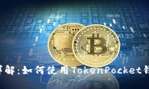 TokenPocket通道详解：如何使用TokenPocket钱包连接多种区块链