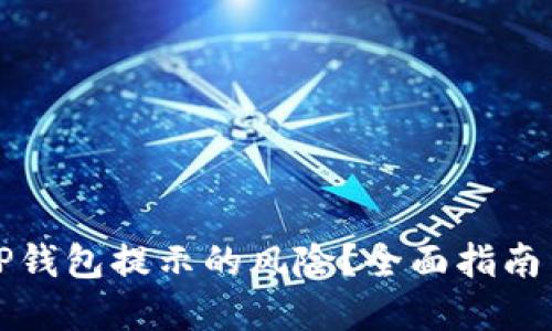 如何消除TP钱包提示的风险？全面指南与实用技巧