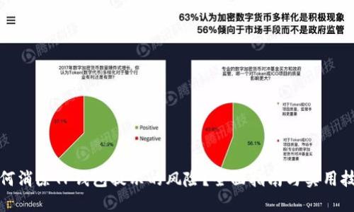 如何消除TP钱包提示的风险？全面指南与实用技巧
