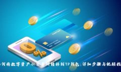 如何将数字资产从交易所转移到TP钱包：详细步骤