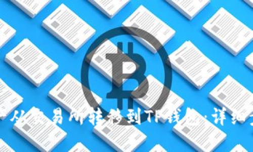 如何将数字资产从交易所转移到TP钱包：详细步骤与视频指导