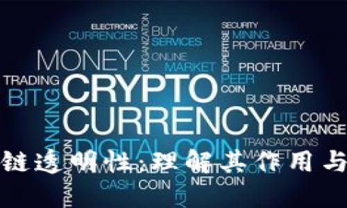 区块链透明性：理解其作用与影响