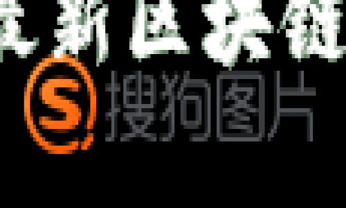 2023年北京最新区块链项目全面解析