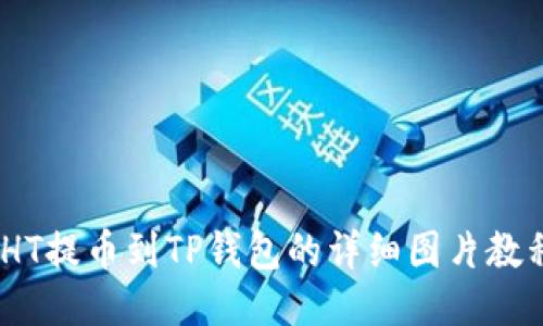 :HT提币到TP钱包的详细图片教程