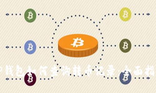 TP钱包如何查询转币记录：全面指南