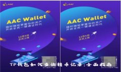 TP钱包如何查询转币记录：全面指南