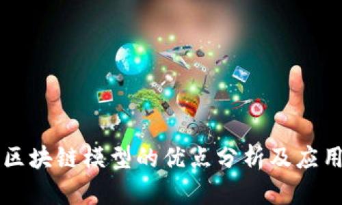 简单区块链模型的优点分析及应用探讨