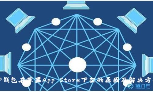 TP钱包在苹果App Store下架的原因及解决方案