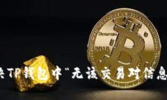 如何解决TP钱包中“无该交易对信息”的问题