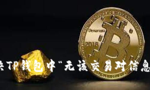 如何解决TP钱包中“无该交易对信息”的问题