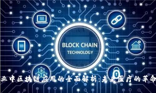 医疗行业中区块链应用的全面解析：未来医疗的革命性变化