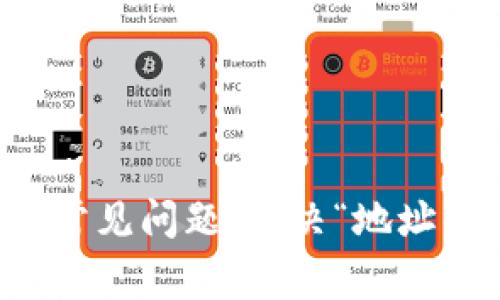 TP钱包转账常见问题：解决“地址不对”的提示