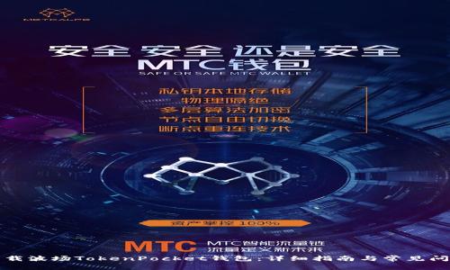 如何下载波场TokenPocket钱包：详细指南与常见问题解答