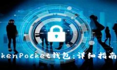 如何下载波场TokenPocket钱包：详细指南与常见问题