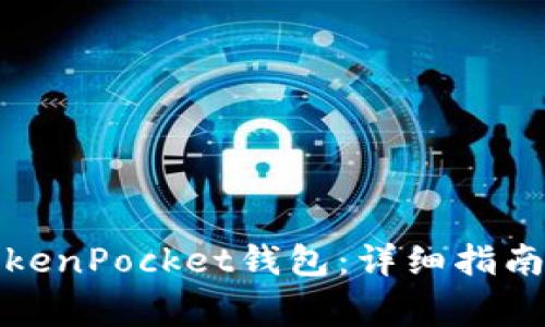 如何下载波场TokenPocket钱包：详细指南与常见问题解答