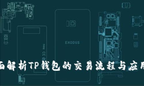 : 全面解析TP钱包的交易流程与应用技巧