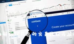 : 全面解析TP钱包的交易流程与应用技巧