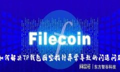 如何解决TP钱包因空指针异常导致的闪退问题