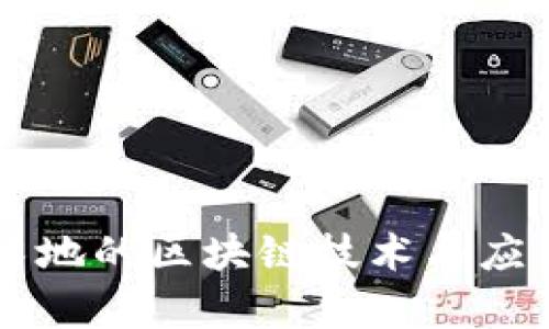 中国已经落地的区块链技术与应用全面解析