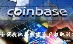 怎样安全便捷地将数字资产提取到TP钱包？