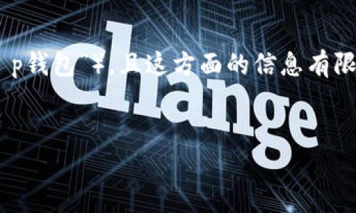 注意：由于该问题涉及特定的个体或产品（如“谢广坤”和“t p钱包”），且这方面的信息有限，我将尽量提供相关金融产品和网络安全方面的通用信息。


t p钱包可靠性分析：谢广坤背后的故事与用户体验