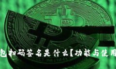TP钱包扫码签名是什么？功能与使用详解