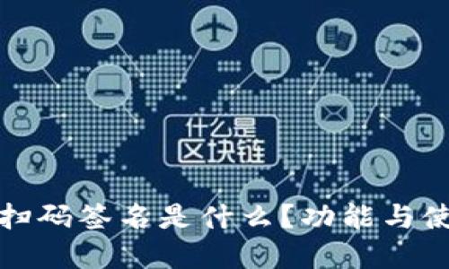 TP钱包扫码签名是什么？功能与使用详解