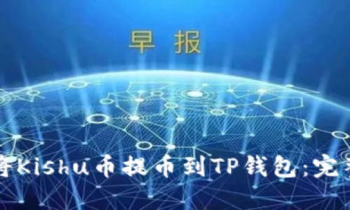 如何将Kishu币提币到TP钱包：完整指南