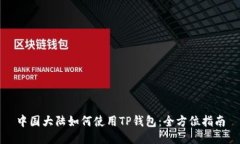 中国大陆如何使用TP钱包：全方位指南