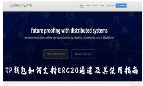 TP钱包如何支持ERC20通道及其使用指南