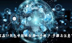 如何在TP钱包中转账到另一个账户：步骤与注意事