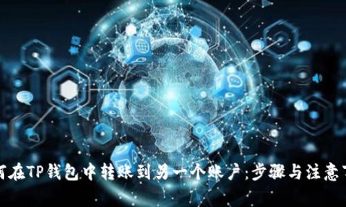 如何在TP钱包中转账到另一个账户：步骤与注意事项